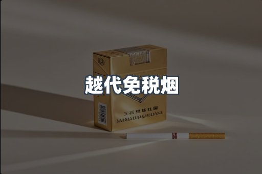 免税香烟