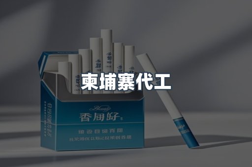 出口香烟