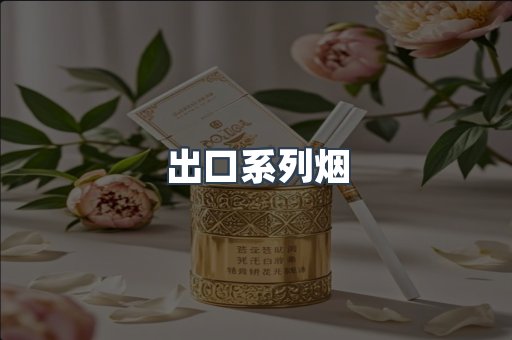 进口香烟
